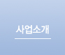 사업소개