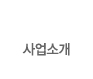 사업소개