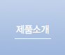 제품소개