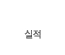 실적