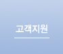 고객지원