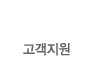 고객지원