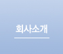 회사소개