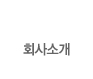 회사소개